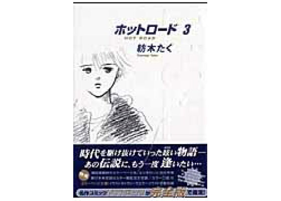 楽天ブックス ホットロード完全版 3 紡木たく 本 楽天ブックス ホットロード完全版 3 紡木たく 本